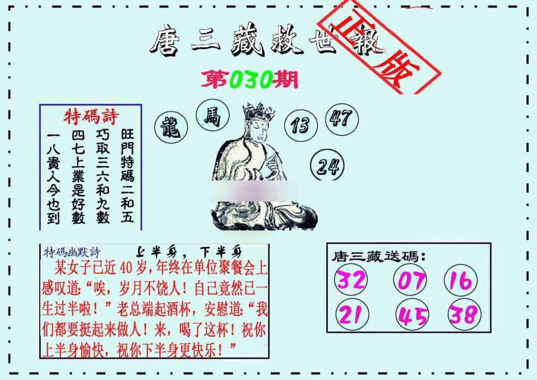 030期唐三藏救世报[图]