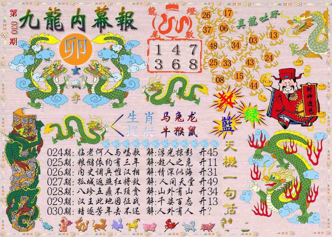 030期九龙内幕报[图]