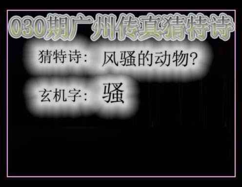 030期广州传真猜特诗[图]