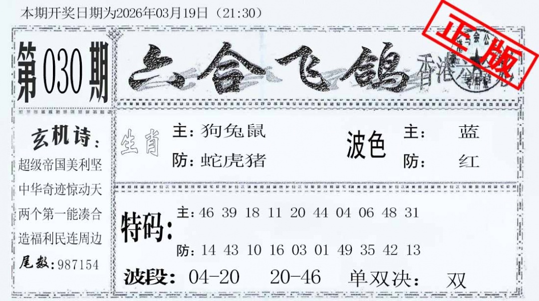 030期六合飞鸽[图]